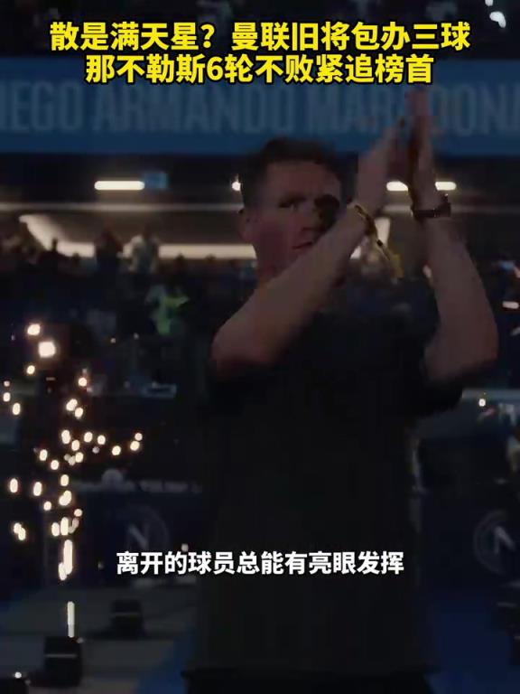 魚(yú)缸論的含金量還在上升！曼聯(lián)舊將包辦三球，那不勒斯緊追榜首！